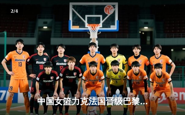 中国女篮力克法国晋级巴黎奥运四强，李月汝狂砍23分率队创历史 - 2