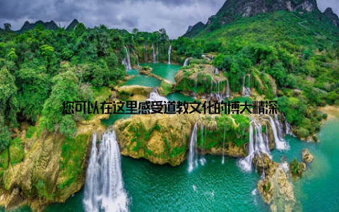 您可以在这里感受道教文化的博大精深