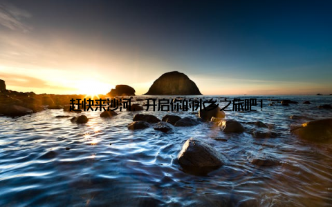 赶快来沙河, 开启你的水乡之旅吧!