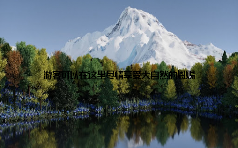 游客可以在这里尽情享受大自然的恩赐