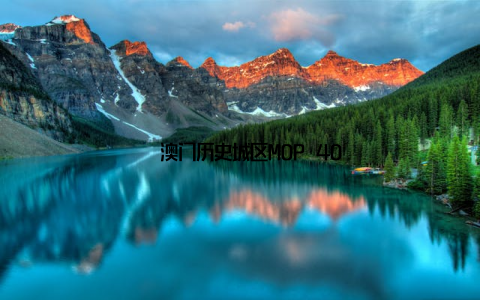 – 澳门历史城区MOP 40
