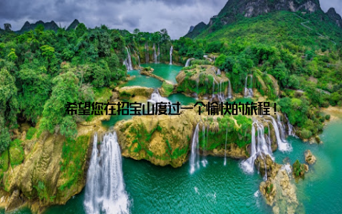 希望您在招宝山度过一个愉快的旅程!