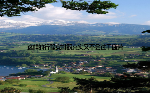 这样的行程安排既充实又不会过于疲劳
