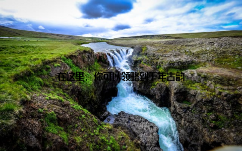 在这里, 你可以领略到千年古韵