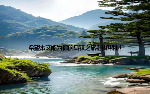 希望本文能为你的乌镇之旅提供帮助!