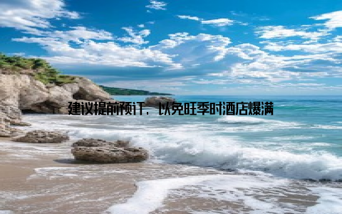 建议提前预订, 以免旺季时酒店爆满