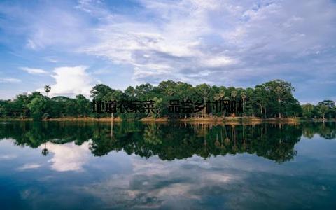 地道农家菜, 品尝乡村风味