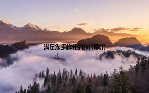 满足您多样化的旅行需求