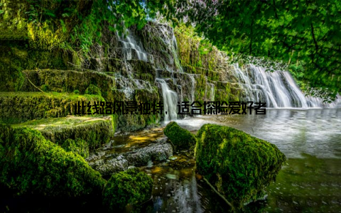 此线路风景独特, 适合探险爱好者