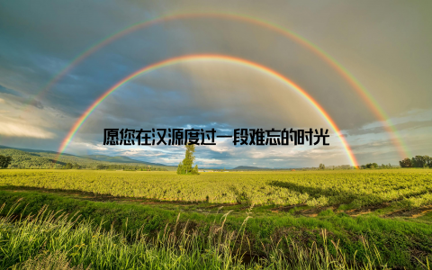 愿您在汉源度过一段难忘的时光