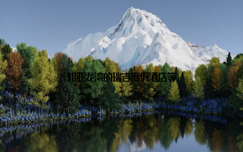 如亚龙湾的瑞吉度假酒店等