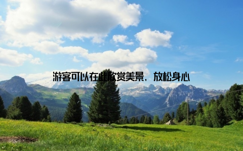 游客可以在此欣赏美景, 放松身心