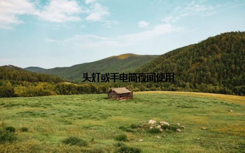 – 头灯或手电筒夜间使用