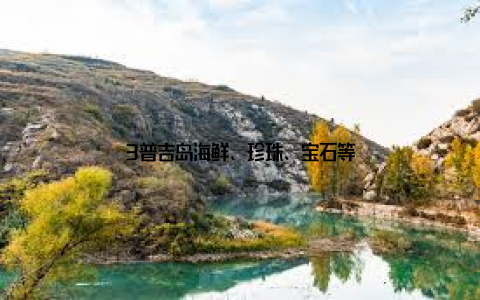 3普吉岛海鲜、珍珠、宝石等
