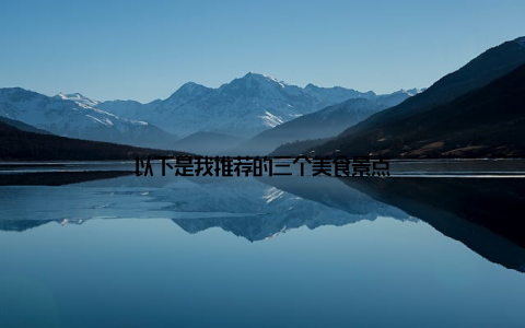 以下是我推荐的三个美食景点