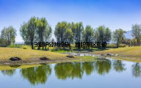 3爱护公共设施, 维护景区形象