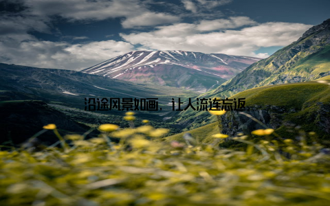 沿途风景如画, 让人流连忘返